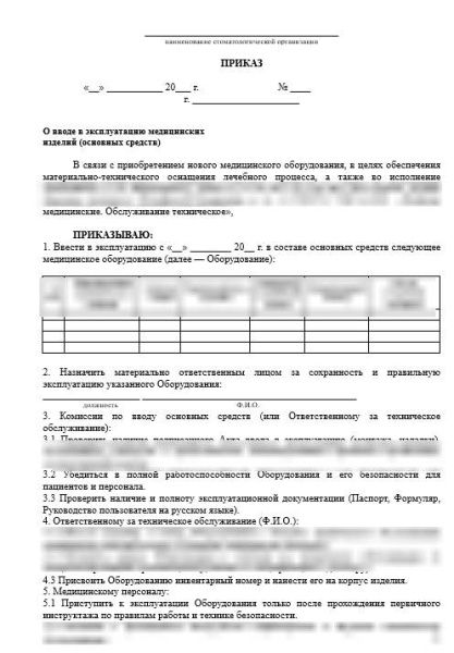 Комплект документов «Организация ввода в эксплуатацию медицинских изделий»